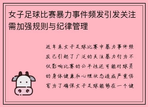 女子足球比赛暴力事件频发引发关注需加强规则与纪律管理