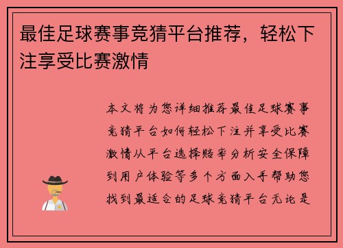 最佳足球赛事竞猜平台推荐，轻松下注享受比赛激情