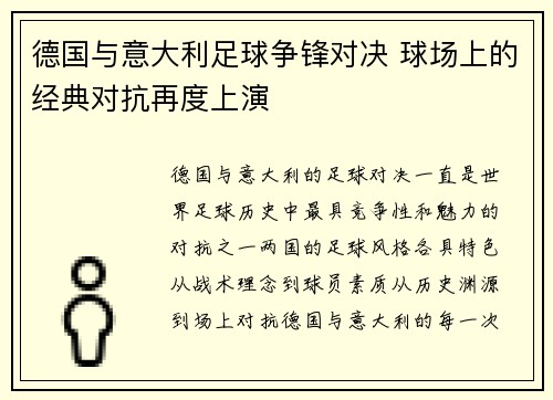 德国与意大利足球争锋对决 球场上的经典对抗再度上演