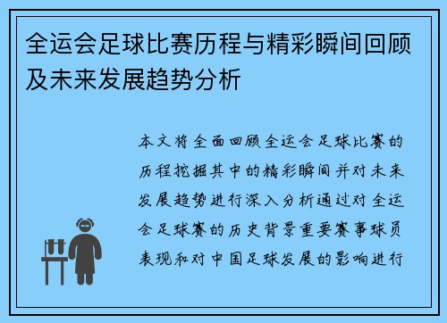 全运会足球比赛历程与精彩瞬间回顾及未来发展趋势分析