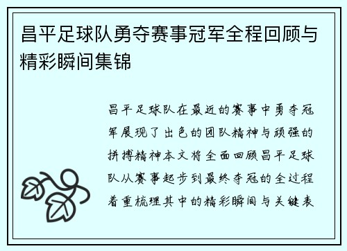 昌平足球队勇夺赛事冠军全程回顾与精彩瞬间集锦