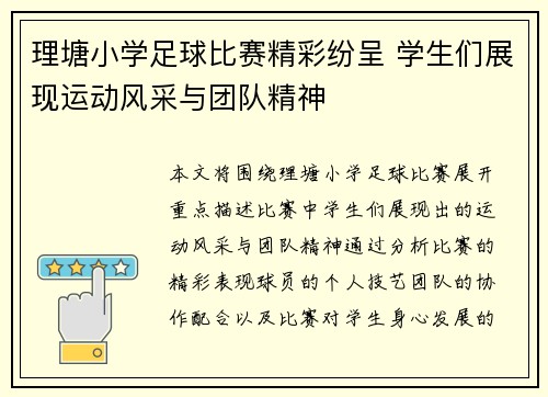 理塘小学足球比赛精彩纷呈 学生们展现运动风采与团队精神