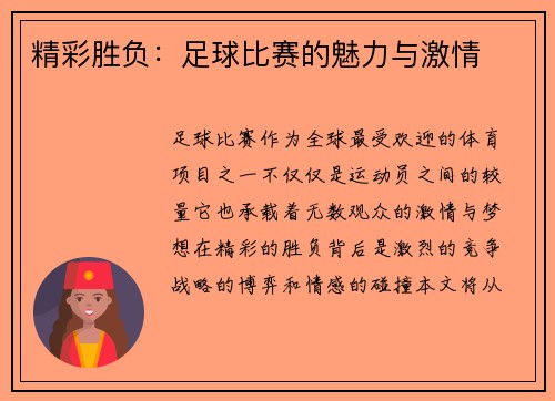 精彩胜负：足球比赛的魅力与激情