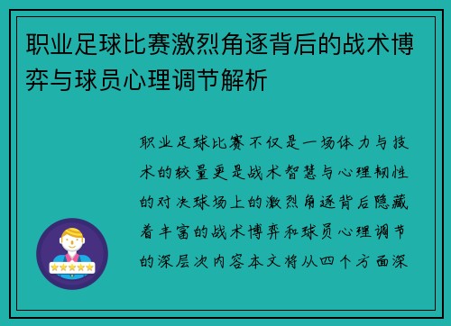 职业足球比赛激烈角逐背后的战术博弈与球员心理调节解析