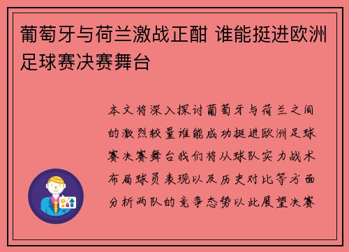 葡萄牙与荷兰激战正酣 谁能挺进欧洲足球赛决赛舞台