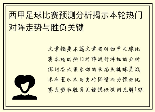 西甲足球比赛预测分析揭示本轮热门对阵走势与胜负关键