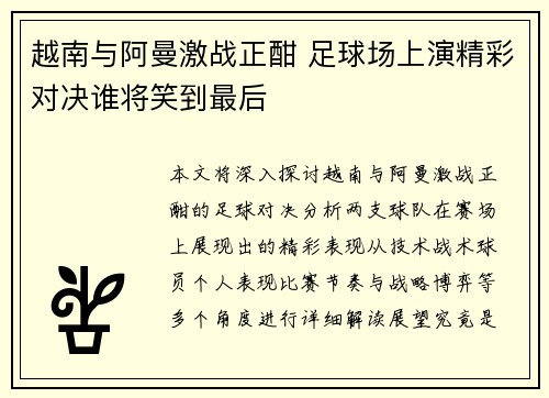 越南与阿曼激战正酣 足球场上演精彩对决谁将笑到最后