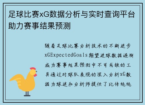 足球比赛xG数据分析与实时查询平台助力赛事结果预测