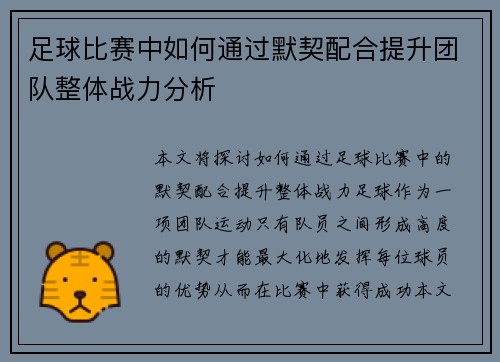 足球比赛中如何通过默契配合提升团队整体战力分析
