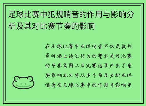 足球比赛中犯规哨音的作用与影响分析及其对比赛节奏的影响