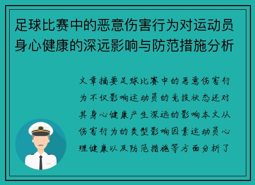 足球比赛中的恶意伤害行为对运动员身心健康的深远影响与防范措施分析