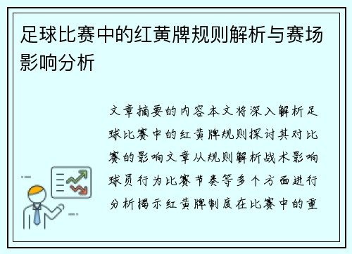 足球比赛中的红黄牌规则解析与赛场影响分析