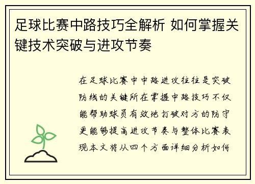 足球比赛中路技巧全解析 如何掌握关键技术突破与进攻节奏