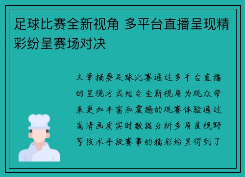 足球比赛全新视角 多平台直播呈现精彩纷呈赛场对决