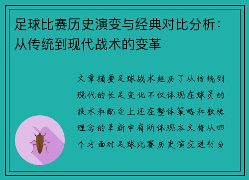 足球比赛历史演变与经典对比分析：从传统到现代战术的变革