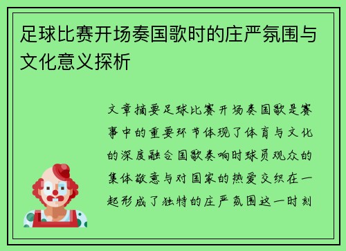 足球比赛开场奏国歌时的庄严氛围与文化意义探析