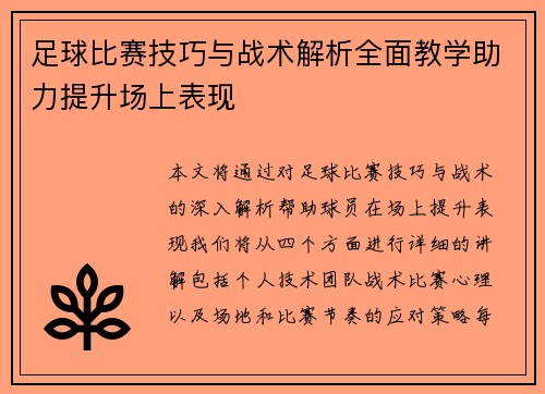 足球比赛技巧与战术解析全面教学助力提升场上表现