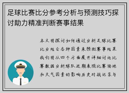 足球比赛比分参考分析与预测技巧探讨助力精准判断赛事结果
