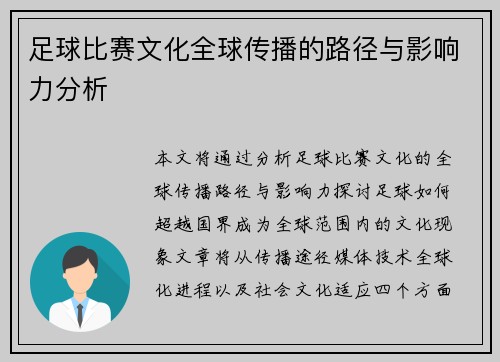 足球比赛文化全球传播的路径与影响力分析