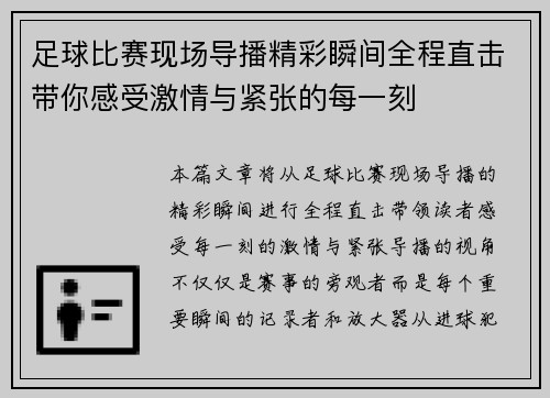 足球比赛现场导播精彩瞬间全程直击带你感受激情与紧张的每一刻
