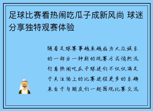 足球比赛看热闹吃瓜子成新风尚 球迷分享独特观赛体验