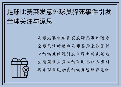 足球比赛突发意外球员猝死事件引发全球关注与深思