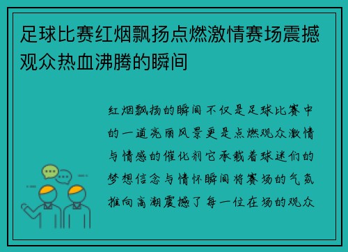 足球比赛红烟飘扬点燃激情赛场震撼观众热血沸腾的瞬间