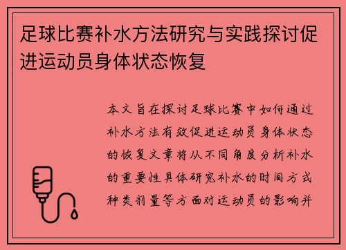 足球比赛补水方法研究与实践探讨促进运动员身体状态恢复