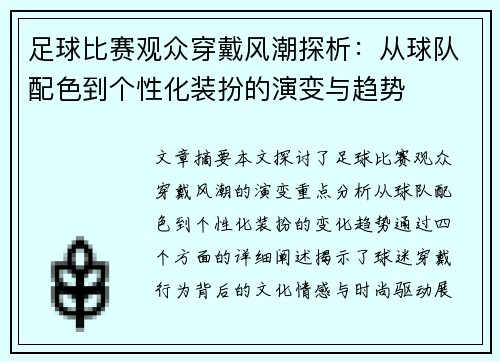 足球比赛观众穿戴风潮探析：从球队配色到个性化装扮的演变与趋势