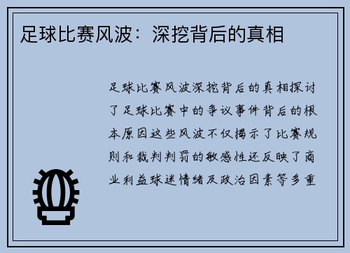 足球比赛风波：深挖背后的真相