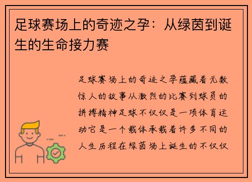 足球赛场上的奇迹之孕：从绿茵到诞生的生命接力赛