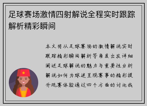 足球赛场激情四射解说全程实时跟踪解析精彩瞬间