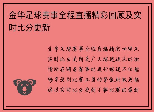 金华足球赛事全程直播精彩回顾及实时比分更新