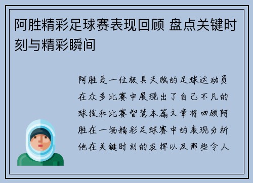 阿胜精彩足球赛表现回顾 盘点关键时刻与精彩瞬间