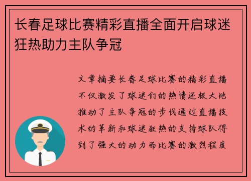 长春足球比赛精彩直播全面开启球迷狂热助力主队争冠
