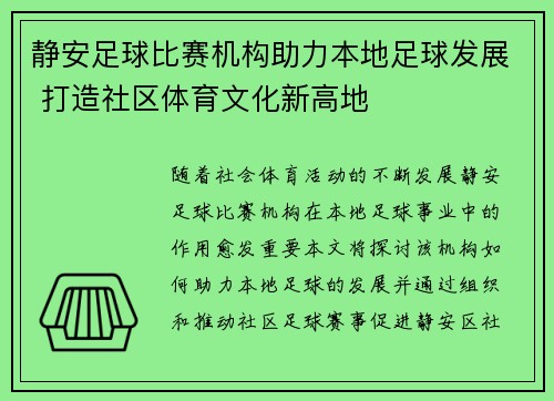 静安足球比赛机构助力本地足球发展 打造社区体育文化新高地