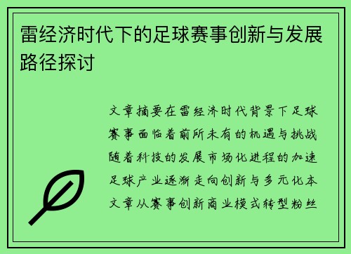 雷经济时代下的足球赛事创新与发展路径探讨
