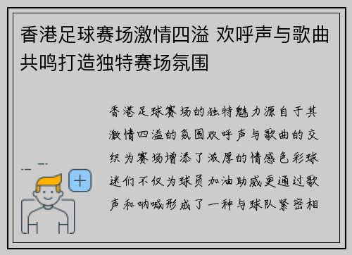 香港足球赛场激情四溢 欢呼声与歌曲共鸣打造独特赛场氛围