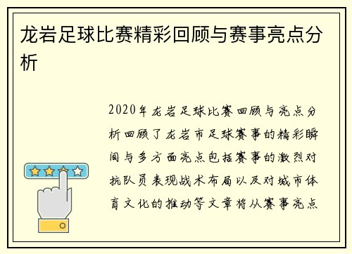 龙岩足球比赛精彩回顾与赛事亮点分析