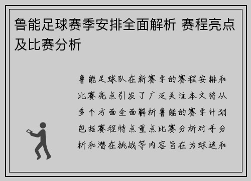 鲁能足球赛季安排全面解析 赛程亮点及比赛分析