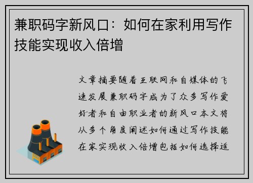 兼职码字新风口：如何在家利用写作技能实现收入倍增
