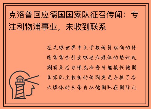 克洛普回应德国国家队征召传闻：专注利物浦事业，未收到联系