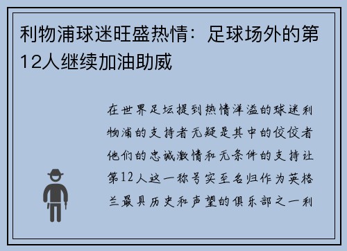 利物浦球迷旺盛热情：足球场外的第12人继续加油助威