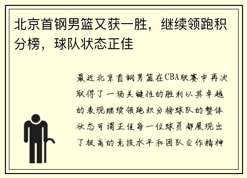 北京首钢男篮又获一胜，继续领跑积分榜，球队状态正佳
