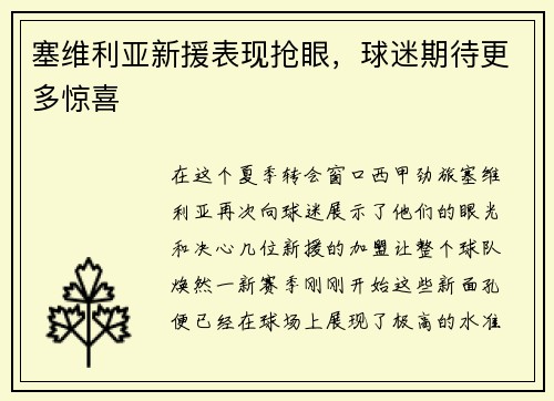 塞维利亚新援表现抢眼，球迷期待更多惊喜
