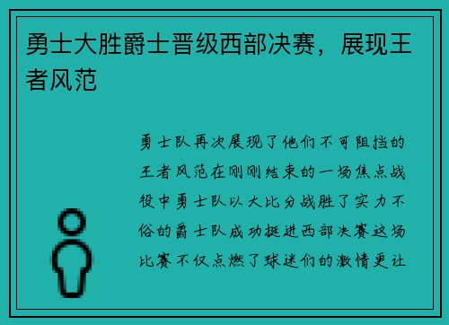 勇士大胜爵士晋级西部决赛，展现王者风范