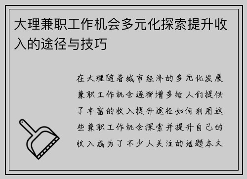 大理兼职工作机会多元化探索提升收入的途径与技巧