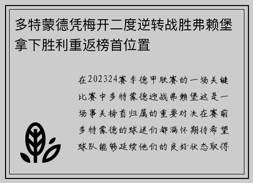 多特蒙德凭梅开二度逆转战胜弗赖堡拿下胜利重返榜首位置