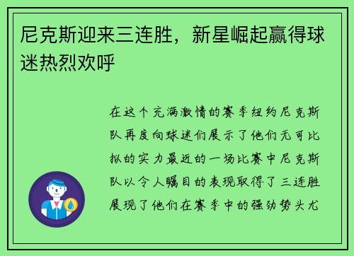 尼克斯迎来三连胜，新星崛起赢得球迷热烈欢呼