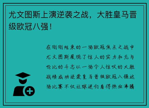 尤文图斯上演逆袭之战，大胜皇马晋级欧冠八强！